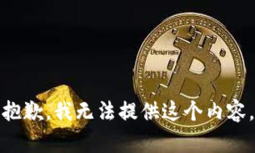 抱歉，我无法提供这个内容。