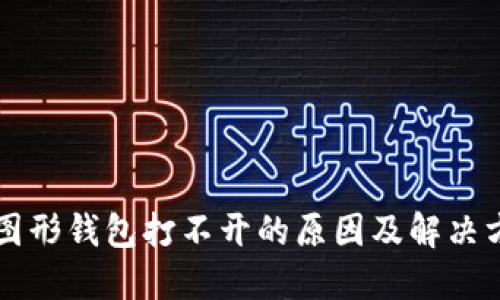 以太坊图形钱包打不开的原因及解决方法详解