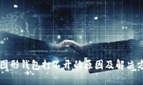 以太坊图形钱包打不开的原因及解决方法详解