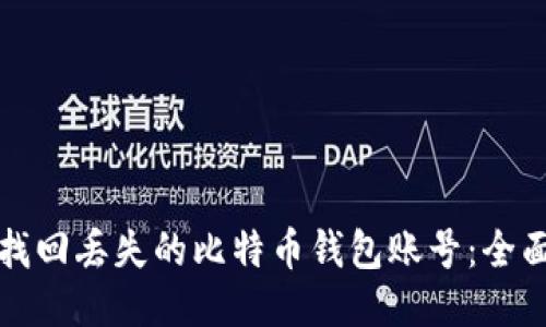 如何找回丢失的比特币钱包账号：全面指南