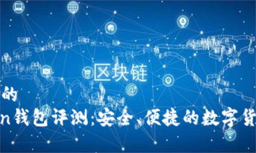 思考一个且的  
More Token钱包评测：安全、便捷的数字货币存储方案