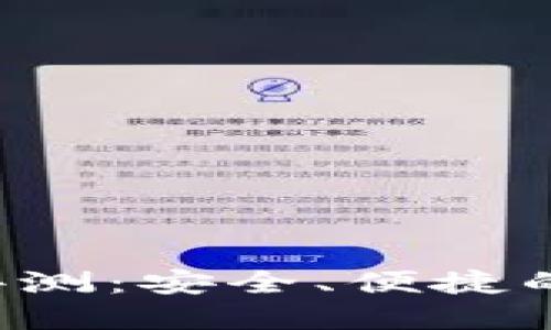 思考一个且的  
More Token钱包评测：安全、便捷的数字货币存储方案