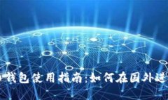 狗狗币钱包使用指南：如