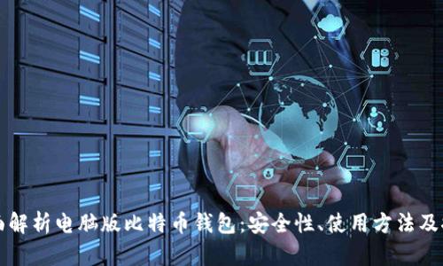 全面解析电脑版比特币钱包：安全性、使用方法及推荐