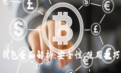 优质
火币比特币钱包全面解析：安全性、使用技巧与市场评价