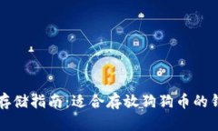 狗狗币存储指南：适合存