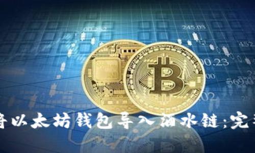 如何将以太坊钱包导入酒水链：完整指南
