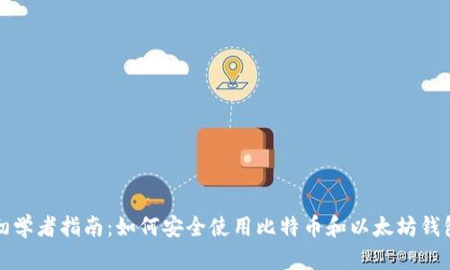 初学者指南：如何安全使用比特币和以太坊钱包