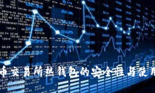 比特币交易所热钱包的安全性与使用指南