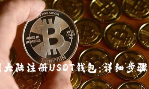如何在中国大陆注册USDT钱包：详细步骤与注意事项