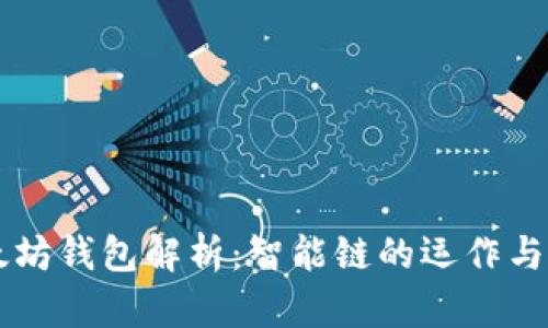以太坊钱包解析：智能链的运作与应用