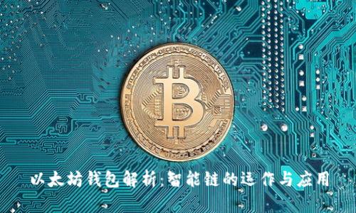 以太坊钱包解析：智能链的运作与应用