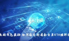 以太坊钱包奖励：如何通