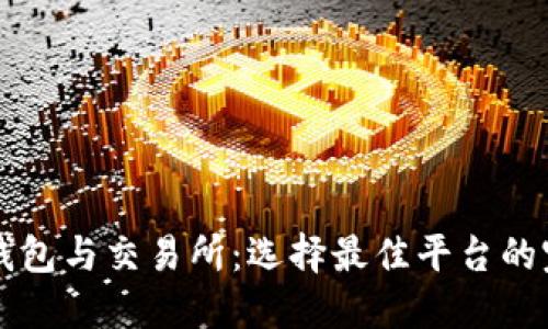 比特币钱包与交易所：选择最佳平台的完全指南