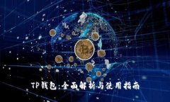 TP钱包：全面解析与使用指
