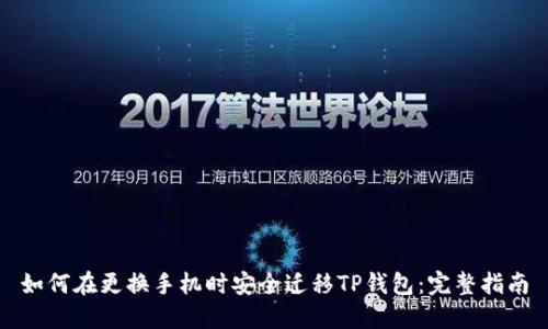 如何在更换手机时安全迁移TP钱包：完整指南