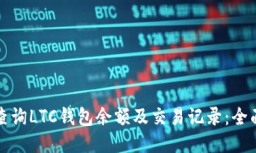 如何查询LTC钱包余额及交易记录：全面指南