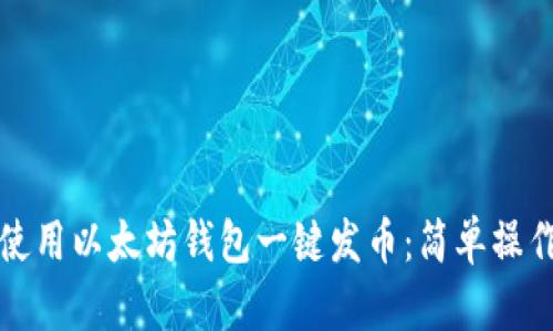 如何使用以太坊钱包一键发币：简单操作指南
