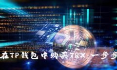 如何在TP钱包中购买TRX：一