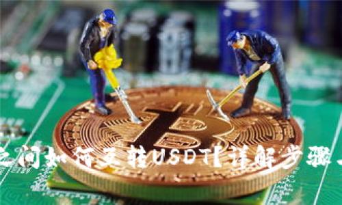 不同钱包之间如何互转USDT？详解步骤与注意事项