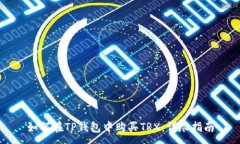 : 如何在TP钱包中购买TRX：