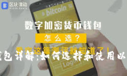 以太坊钱包详解：如何选择和使用以太坊钱包