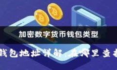 比特币美国钱包地址详解