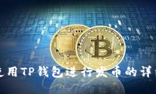 如何使用TP钱包进行发币的详细教程