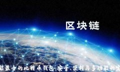 探寻功能最全的比特币钱