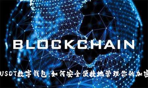 香港USDT数字钱包：如何安全便捷地管理你的加密资产