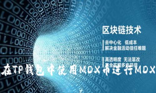 如何在TP钱包中使用MDX币进行MDX挖矿