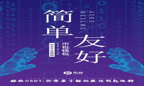 接收USDT：你需要了解的最佳钱包选择