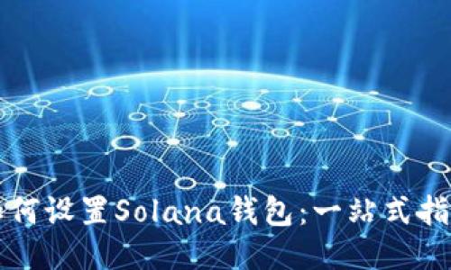 如何设置Solana钱包：一站式指南
