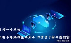思考一个且的比特币本地