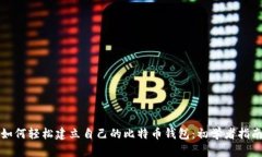 如何轻松建立自己的比特