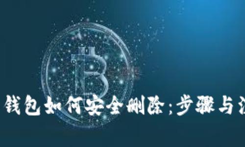  比特币钱包如何安全删除：步骤与注意事项