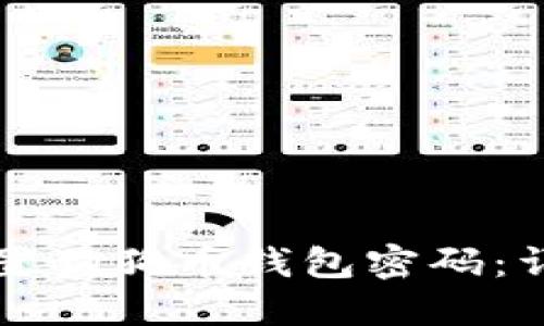 如何设置狗狗币钱包密码：详细指南