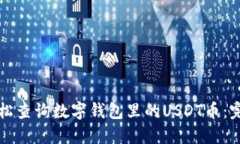 如何轻松查询数字钱包里