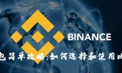 比特币钱包简单攻略：如