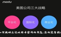 如何找回忘记比特币密码