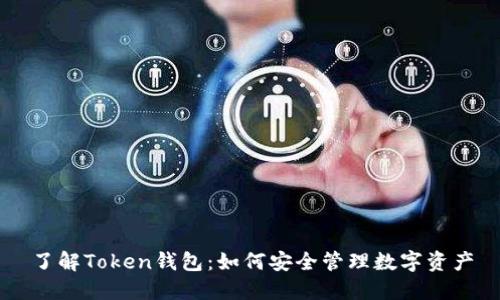 了解Token钱包：如何安全管理数字资产