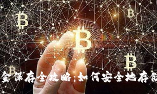 :  
比特币现金保存全攻略：如何安全地存储你的BCH