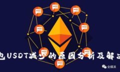 冷钱包USDT减少的原因分析