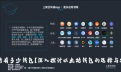 以太坊有多少钱包？深入