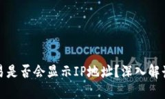 比特币钱包交易是否会显