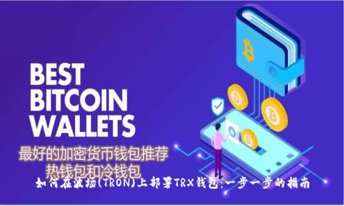 如何在波场(TRON)上部署TRX钱包：一步一步的指南