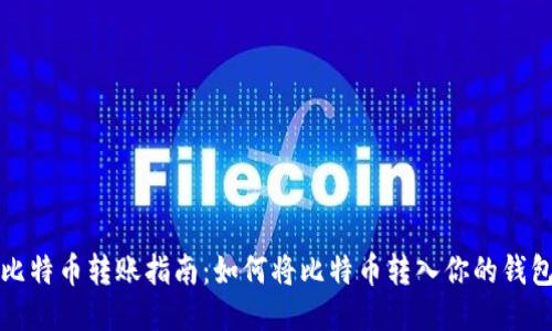 比特币转账指南：如何将比特币转入你的钱包