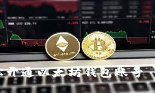 如何轻松开通以太坊钱包账号 登录指南