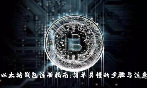 电脑以太坊钱包注册指南：简单易懂的步骤与注意事项