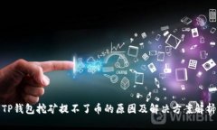 TP钱包挖矿提不了币的原因